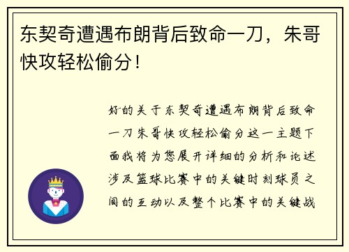 东契奇遭遇布朗背后致命一刀，朱哥快攻轻松偷分！