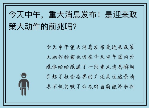 今天中午，重大消息发布！是迎来政策大动作的前兆吗？