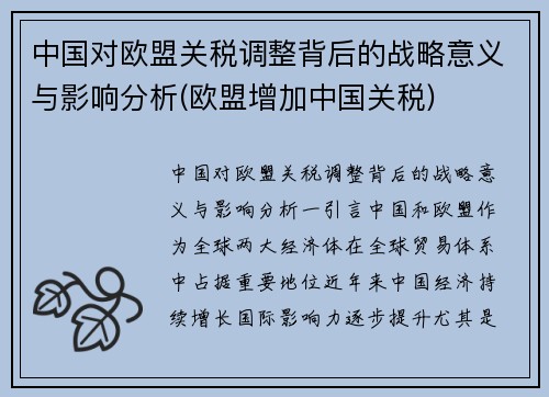 中国对欧盟关税调整背后的战略意义与影响分析(欧盟增加中国关税)
