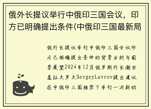 俄外长提议举行中俄印三国会议，印方已明确提出条件(中俄印三国最新局势)