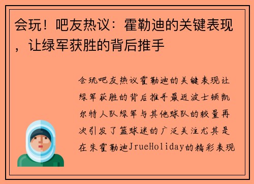 会玩！吧友热议：霍勒迪的关键表现，让绿军获胜的背后推手