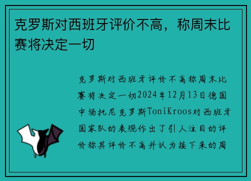 克罗斯对西班牙评价不高，称周末比赛将决定一切
