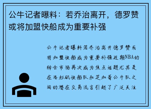 公牛记者曝料：若乔治离开，德罗赞或将加盟快船成为重要补强