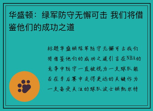 华盛顿：绿军防守无懈可击 我们将借鉴他们的成功之道