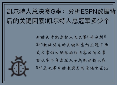 凯尔特人总决赛G率：分析ESPN数据背后的关键因素(凯尔特人总冠军多少个)