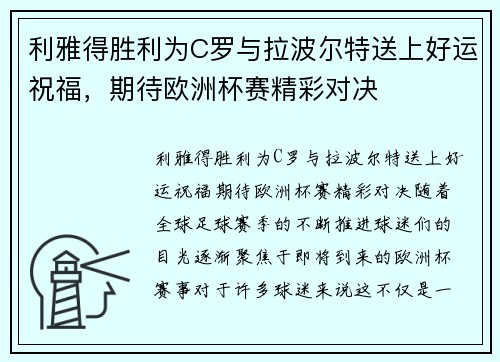 利雅得胜利为C罗与拉波尔特送上好运祝福，期待欧洲杯赛精彩对决