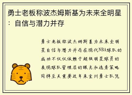 勇士老板称波杰姆斯基为未来全明星：自信与潜力并存