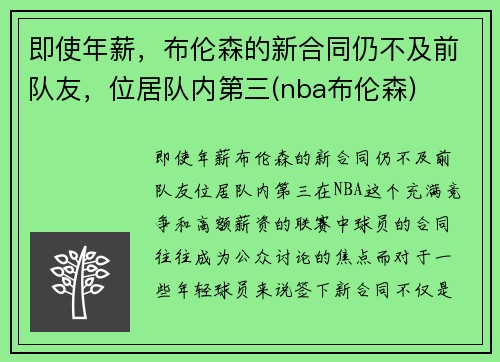 即使年薪，布伦森的新合同仍不及前队友，位居队内第三(nba布伦森)