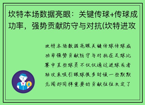 坎特本场数据亮眼：关键传球+传球成功率，强势贡献防守与对抗(坎特进攻)