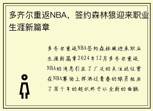 多齐尔重返NBA，签约森林狼迎来职业生涯新篇章