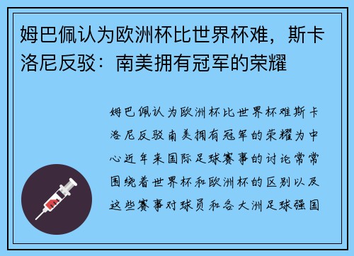 姆巴佩认为欧洲杯比世界杯难，斯卡洛尼反驳：南美拥有冠军的荣耀