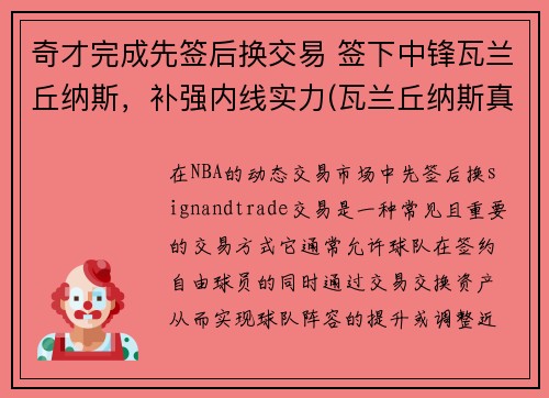 奇才完成先签后换交易 签下中锋瓦兰丘纳斯，补强内线实力(瓦兰丘纳斯真实身高)