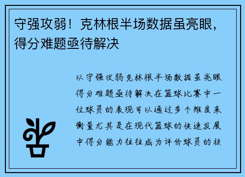 守强攻弱！克林根半场数据虽亮眼，得分难题亟待解决