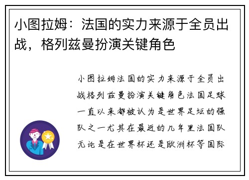 小图拉姆：法国的实力来源于全员出战，格列兹曼扮演关键角色