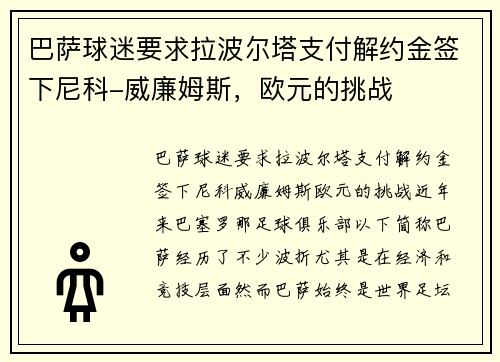 巴萨球迷要求拉波尔塔支付解约金签下尼科-威廉姆斯，欧元的挑战