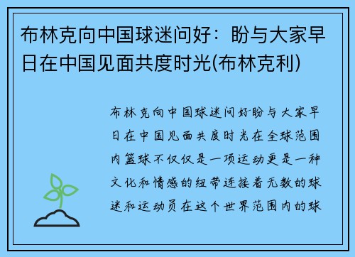 布林克向中国球迷问好：盼与大家早日在中国见面共度时光(布林克利)