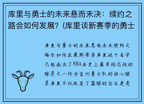 库里与勇士的未来悬而未决：续约之路会如何发展？(库里谈新赛季的勇士)