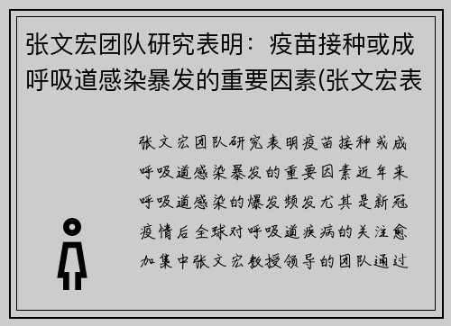 张文宏团队研究表明：疫苗接种或成呼吸道感染暴发的重要因素(张文宏表示疫苗接种目标已转变)