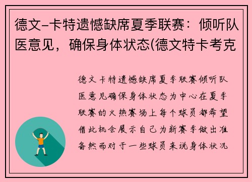 德文-卡特遗憾缺席夏季联赛：倾听队医意见，确保身体状态(德文特卡考克)