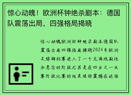 惊心动魄！欧洲杯钟绝杀剧本：德国队震荡出局，四强格局揭晓