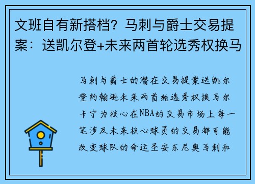 文班自有新搭档？马刺与爵士交易提案：送凯尔登+未来两首轮选秀权换马尔卡宁
