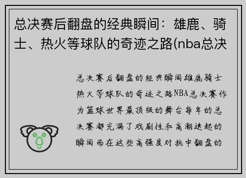 总决赛后翻盘的经典瞬间：雄鹿、骑士、热火等球队的奇迹之路(nba总决赛雄鹿被横扫)