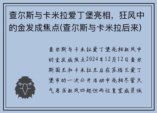 查尔斯与卡米拉爱丁堡亮相，狂风中的金发成焦点(查尔斯与卡米拉后来)