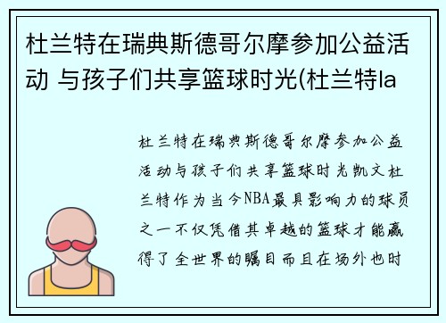 杜兰特在瑞典斯德哥尔摩参加公益活动 与孩子们共享篮球时光(杜兰特lanarhoades)