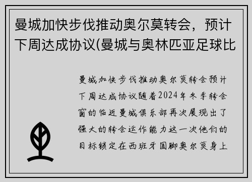 曼城加快步伐推动奥尔莫转会，预计下周达成协议(曼城与奥林匹亚足球比分预测)