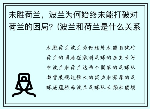 未胜荷兰，波兰为何始终未能打破对荷兰的困局？(波兰和荷兰是什么关系)