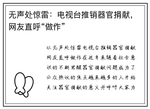 无声处惊雷：电视台推销器官捐献，网友直呼“做作”