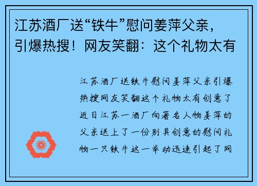 江苏酒厂送“铁牛”慰问姜萍父亲，引爆热搜！网友笑翻：这个礼物太有创意了