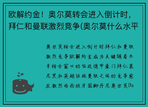 欧解约金！奥尔莫转会进入倒计时，拜仁和曼联激烈竞争(奥尔莫什么水平)