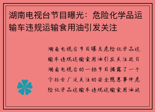 湖南电视台节目曝光：危险化学品运输车违规运输食用油引发关注