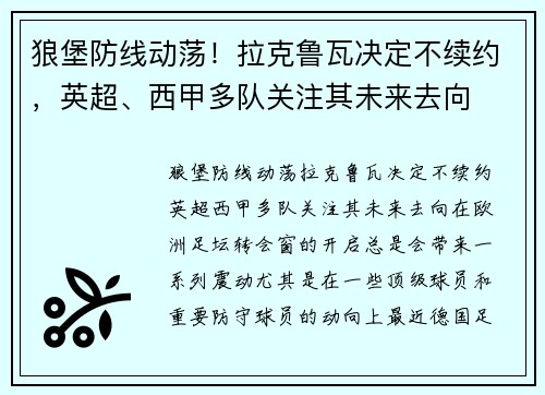 狼堡防线动荡！拉克鲁瓦决定不续约，英超、西甲多队关注其未来去向