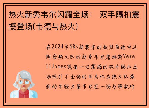 热火新秀韦尔闪耀全场： 双手隔扣震撼登场(韦德与热火)