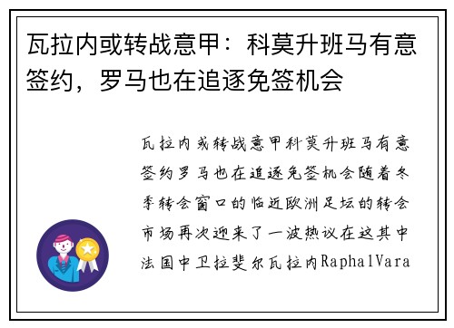 瓦拉内或转战意甲：科莫升班马有意签约，罗马也在追逐免签机会