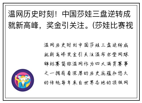 温网历史时刻！中国莎娃三盘逆转成就新高峰，奖金引关注。(莎娃比赛视频)
