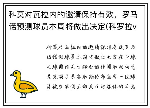 科莫对瓦拉内的邀请保持有效，罗马诺预测球员本周将做出决定(科罗拉vs奥莫尼亚)