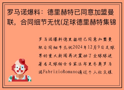 罗马诺爆料：德里赫特已同意加盟曼联，合同细节无忧(足球德里赫特集锦)