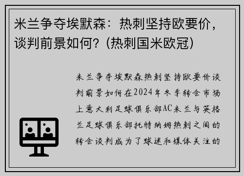 米兰争夺埃默森：热刺坚持欧要价，谈判前景如何？(热刺国米欧冠)