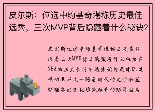 皮尔斯：位选中约基奇堪称历史最佳选秀，三次MVP背后隐藏着什么秘诀？
