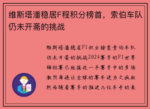 维斯塔潘稳居F程积分榜首，索伯车队仍未开斋的挑战