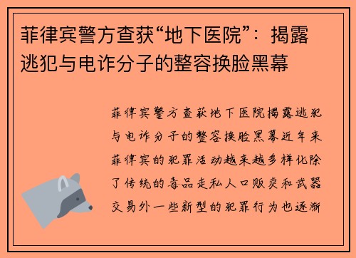 菲律宾警方查获“地下医院”：揭露逃犯与电诈分子的整容换脸黑幕