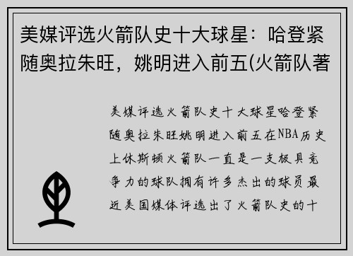 美媒评选火箭队史十大球星：哈登紧随奥拉朱旺，姚明进入前五(火箭队著名球员名单)