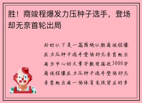 胜！商竣程爆发力压种子选手，登场却无奈首轮出局