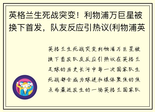 英格兰生死战突变！利物浦万巨星被换下首发，队友反应引热议(利物浦英格兰国脚)
