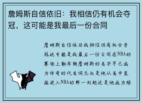 詹姆斯自信依旧：我相信仍有机会夺冠，这可能是我最后一份合同
