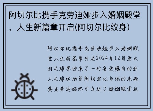 阿切尔比携手克劳迪娅步入婚姻殿堂，人生新篇章开启(阿切尔比纹身)