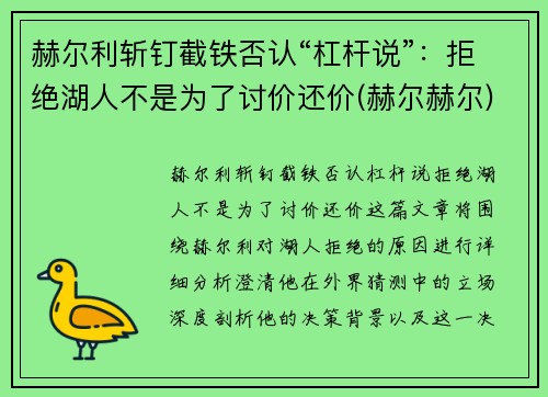 赫尔利斩钉截铁否认“杠杆说”：拒绝湖人不是为了讨价还价(赫尔赫尔)